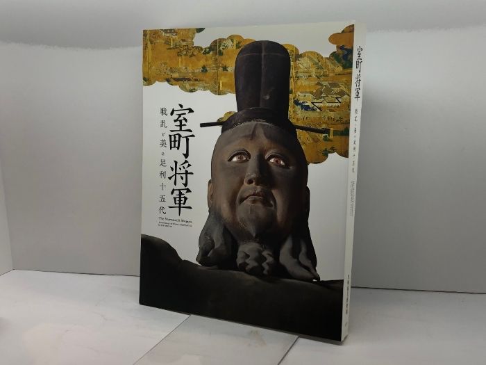 室町将軍 戦乱と美の足利十五代 九州国立博物館 図録 - メルカリ