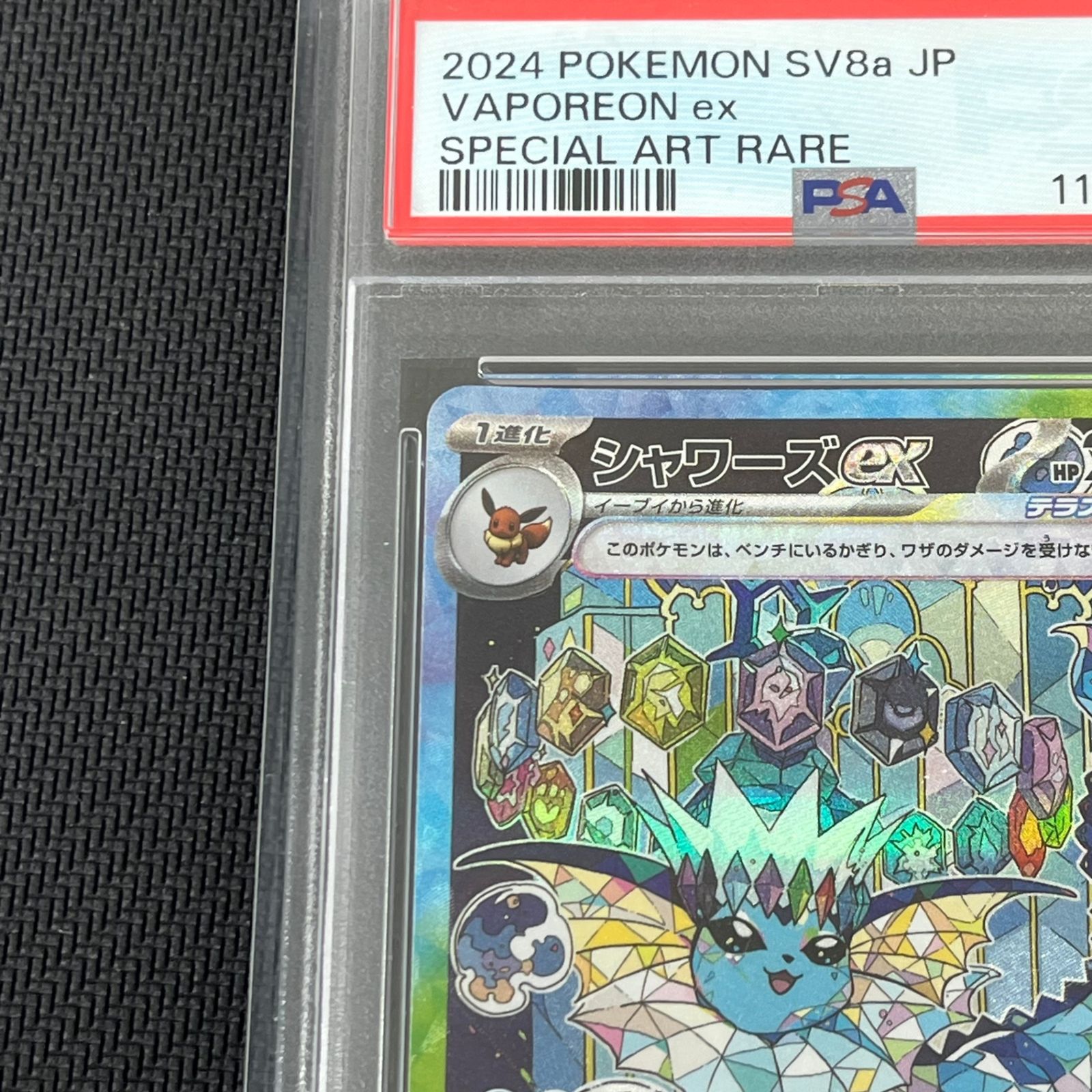 PSA10 ポケカ シャワーズex SAR 205/187/SV8A/B テラスタルフェスex