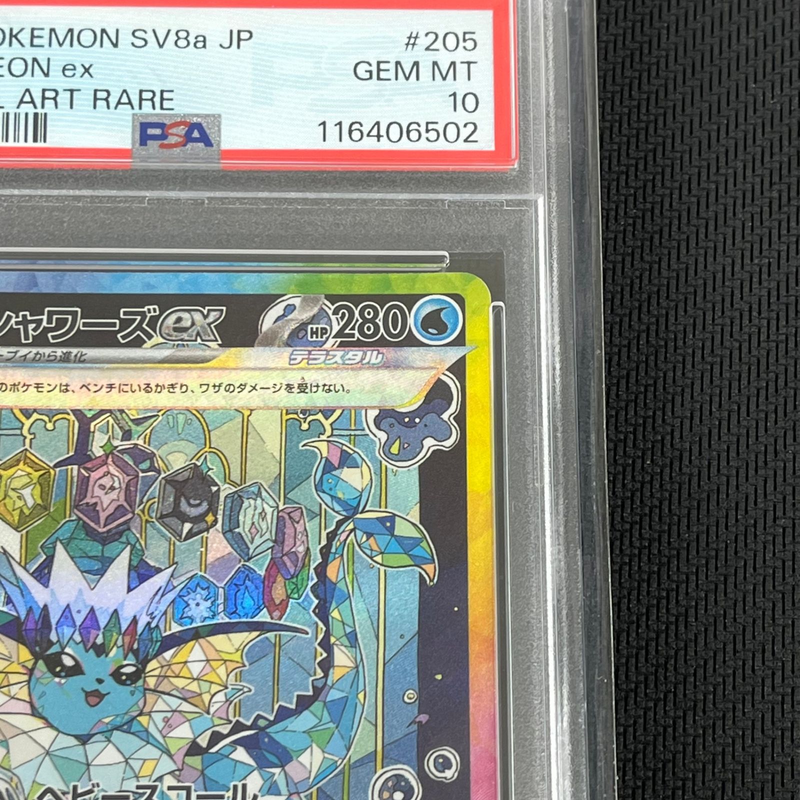 PSA10 ポケカ シャワーズex SAR 205/187/SV8A/B テラスタルフェスex