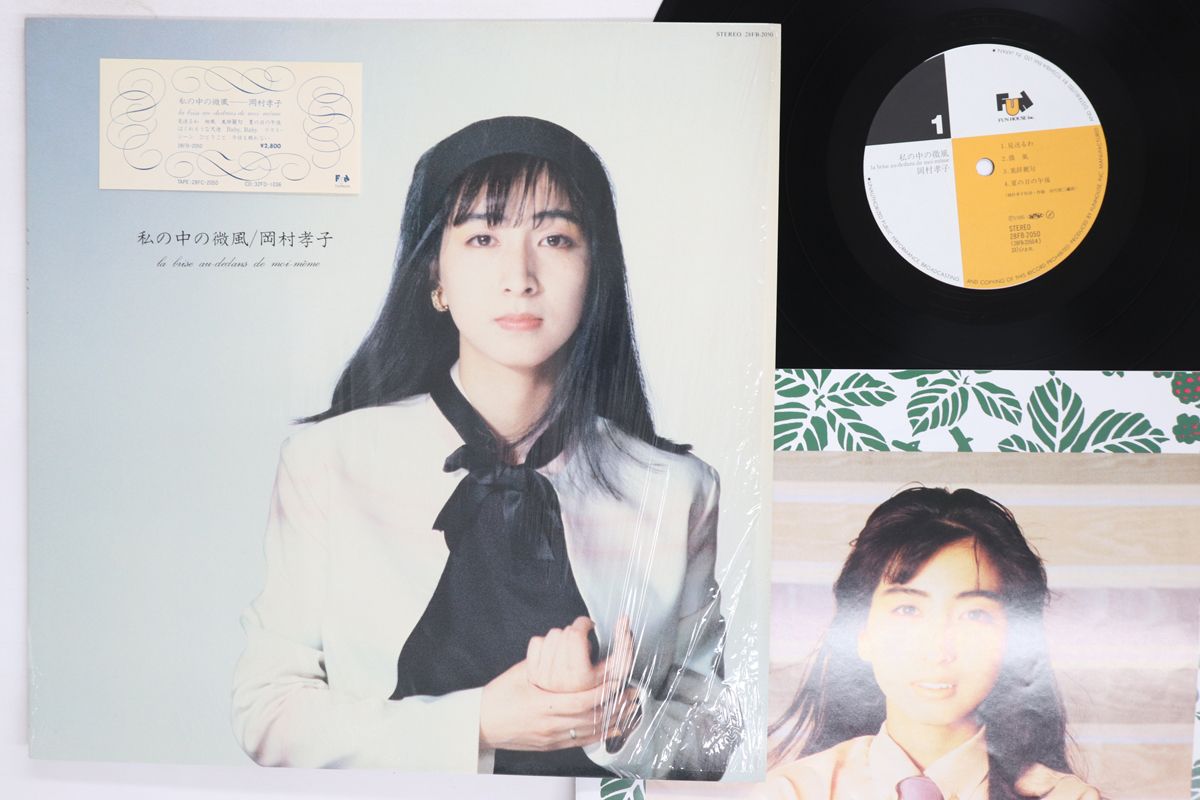 LP 岡村孝子 私の中の微風 28FB2050 FUN HOUSE /00260 - メルカリ