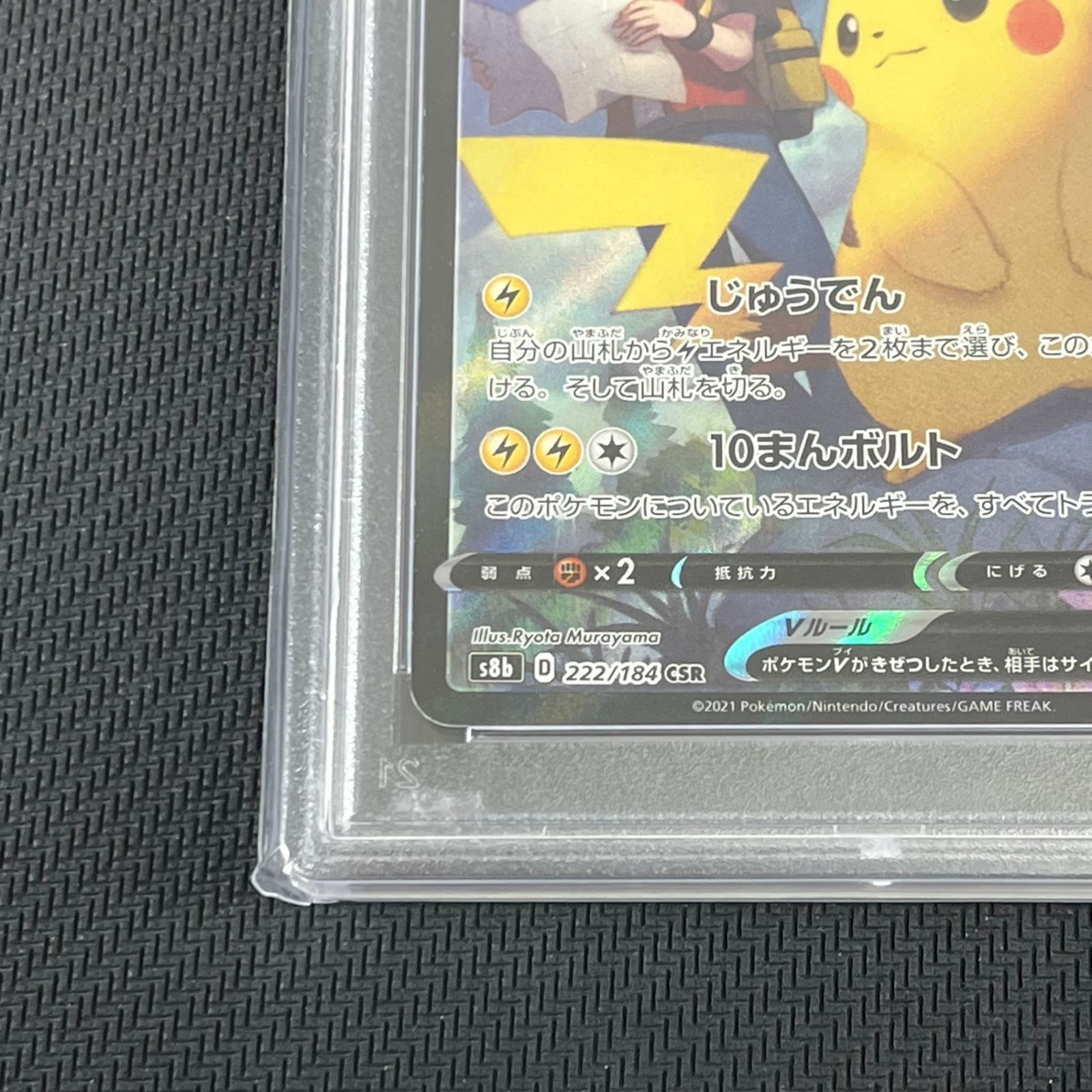 PSA10 ポケカ ピカチュウV CSR 222/184/S8B/B VMAXクライマックス