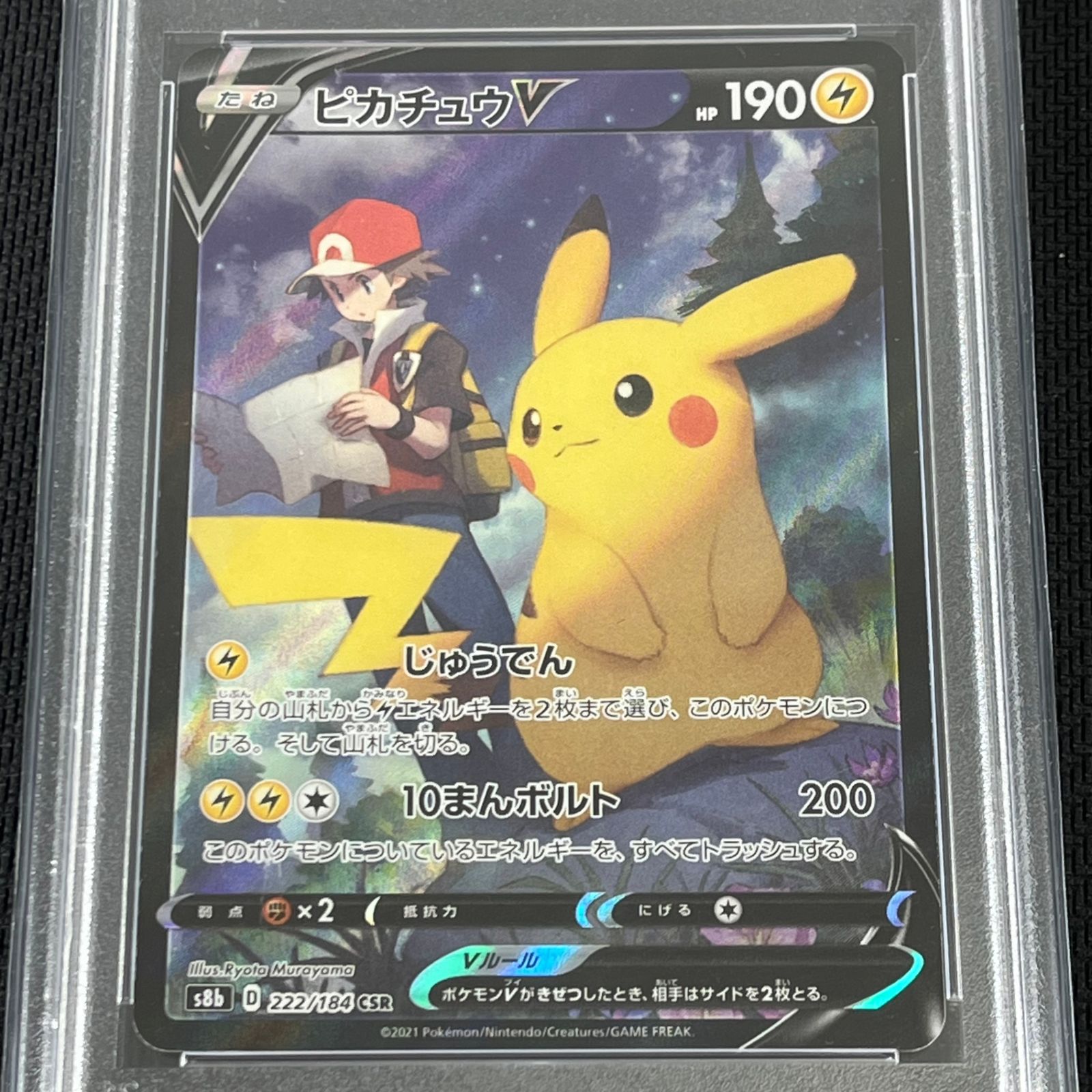 PSA10 ポケカ ピカチュウV CSR 222/184/S8B/B VMAXクライマックス