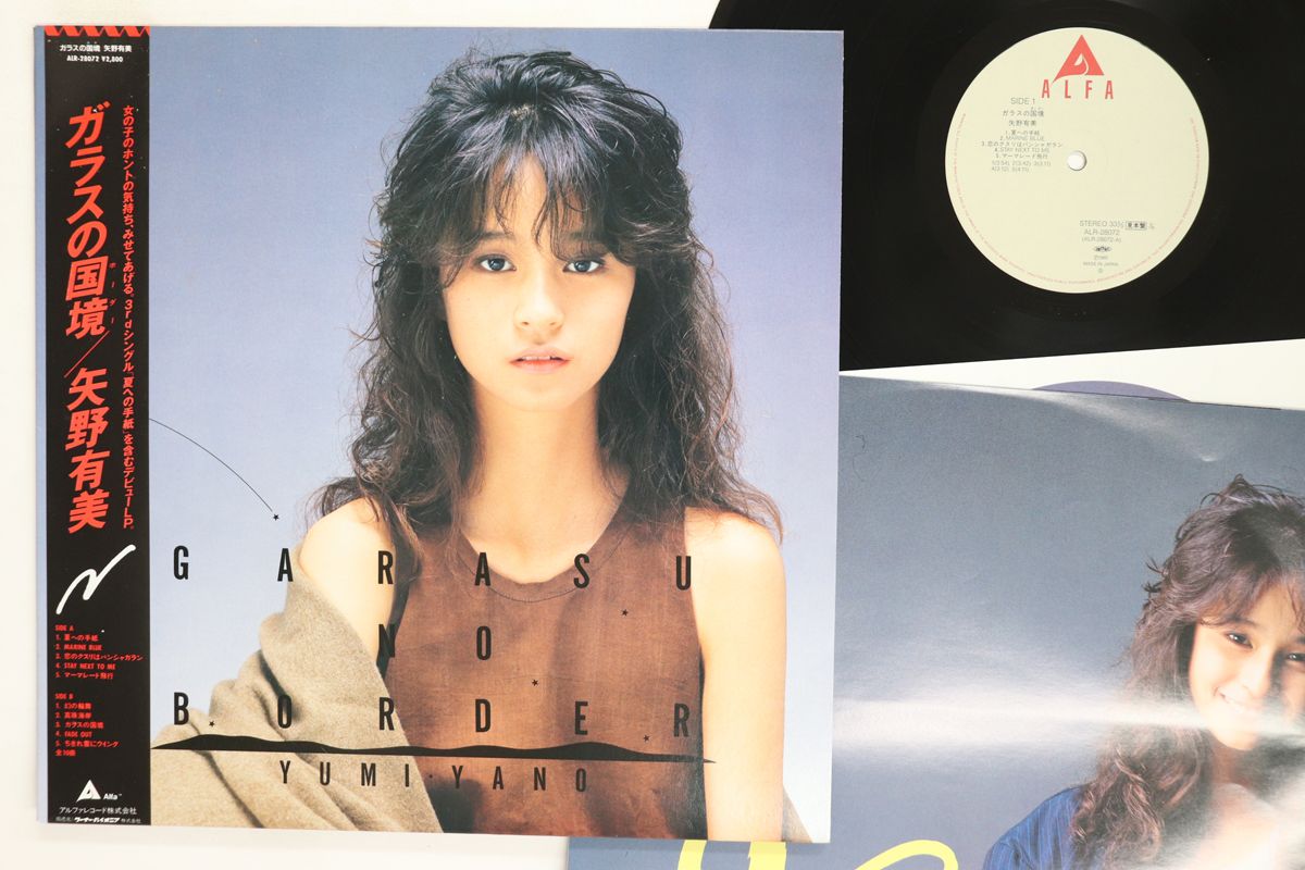 LP 矢野有美 ガラスの国境 ALFA プロモ |00260