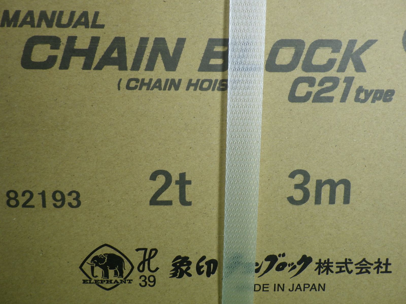 象印 チェーンブロック C 21 2 t 3 m 外箱に痛みや 吊り上げに 工具 ♥品