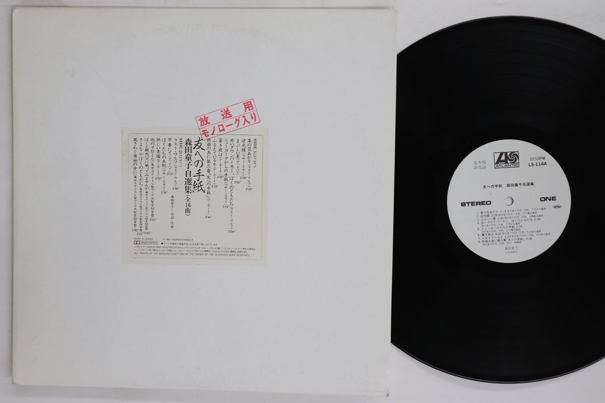 LP 森田童子 友への手紙 森田童子自選集 LS 114 プロモ |00260