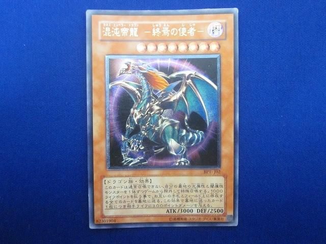 トレカ 遊戯王 BPT-J02 混沌帝龍 －終焉の使者－ アルティメット