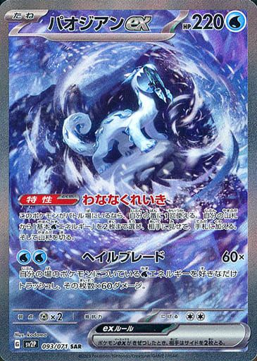 値下げ！【PSA10】パオジアンex SAR SV2P スノーハザード パオジアンex SAR [スノーハザード] SV2P 093/071 ポケモンカード