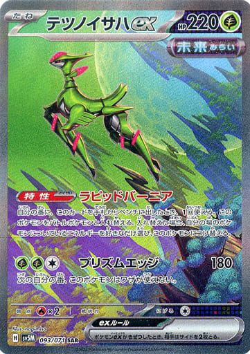 テツノイサハex SAR [サイバージャッジ] SV5M 093/071 傷有り ポケモン