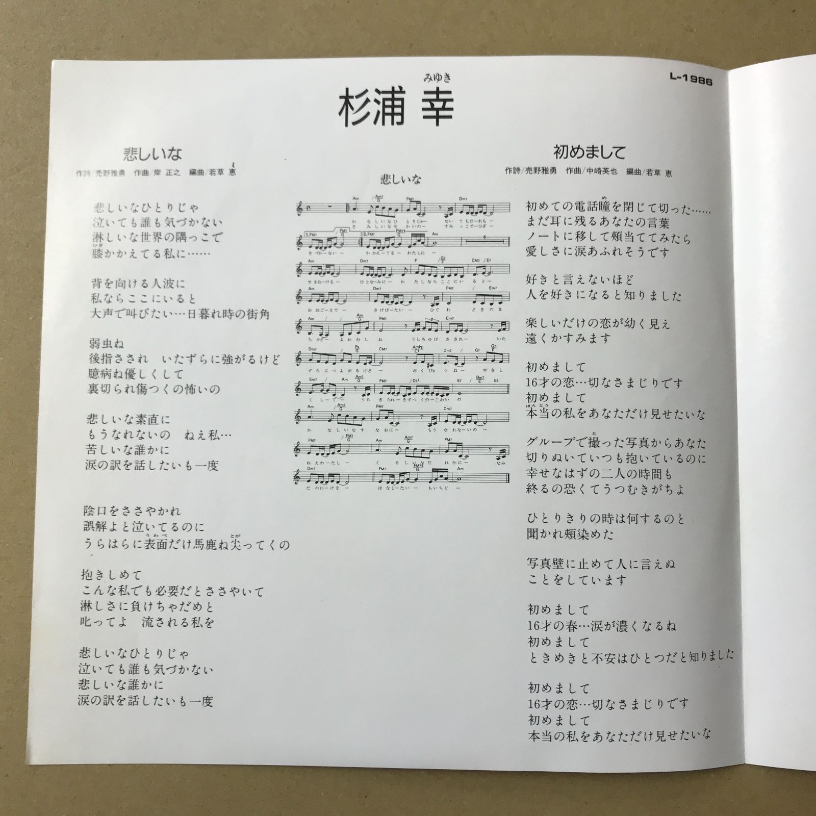 s21) EPレコード 杉浦幸 [ すぎうらみゆき ] 悲しいな / 初めまして