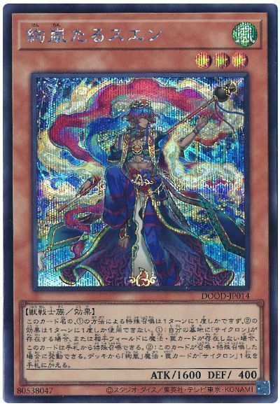 遊戯王 絢嵐たるスエン シークレットレア DOOD-JP014 - メルカリ
