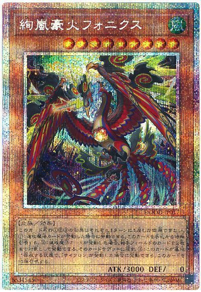 遊戯王 絢嵐豪火フォニクス プリズマティックシークレットレア DOOD