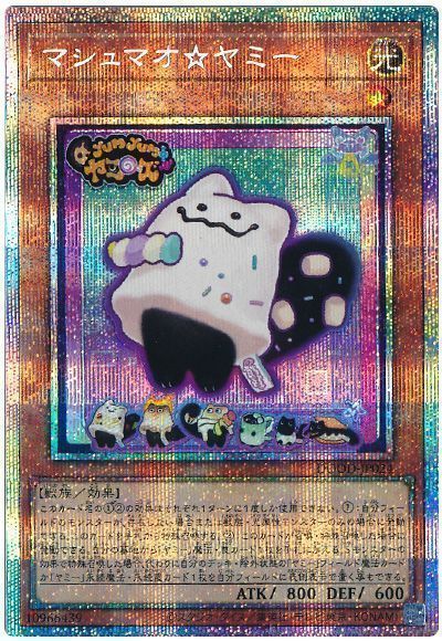 遊戯王 マシュマオ☆ヤミー プリズマティックシークレットレア DOOD