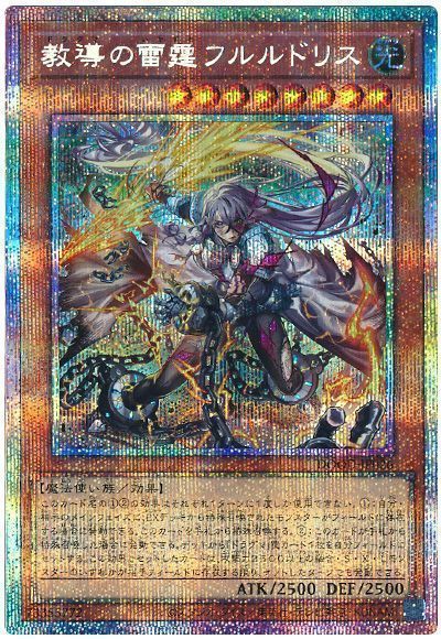 遊戯王 教導の雷霆フルルドリス プリズマティックシークレットレア