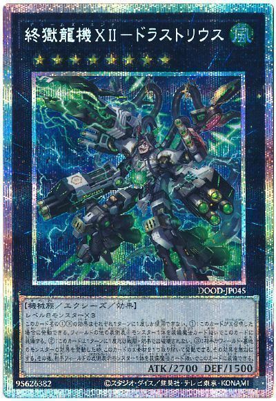 遊戯王 終獄龍機XII-ドラストリウス プリズマティックシークレットレア