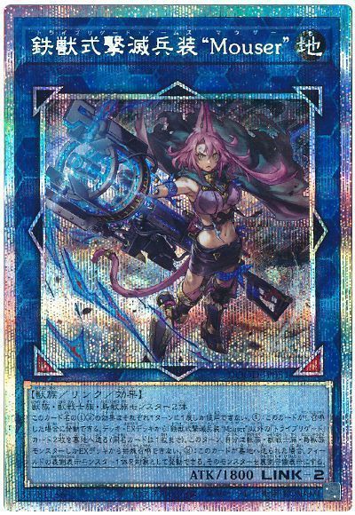 遊戯王 鉄獣式撃滅兵装 Mouser プリズマティックシークレット 遊戯王 鉄獣式撃滅兵装“Mouser” プリズマティックシークレットレア