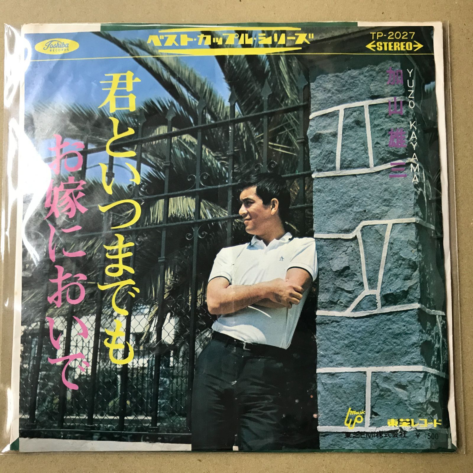 s17) EPレコード 加山雄三 [ かやまゆうぞう ] 君といつまでも / お嫁