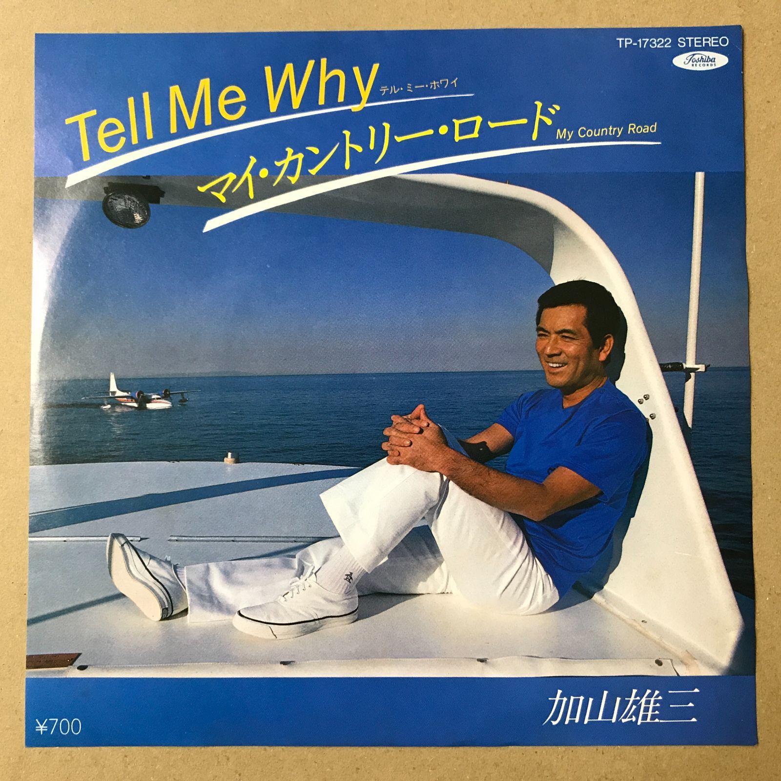 s17) EPレコード 加山雄三 [ かやまゆうぞう ] TELL ME WHY / マイ