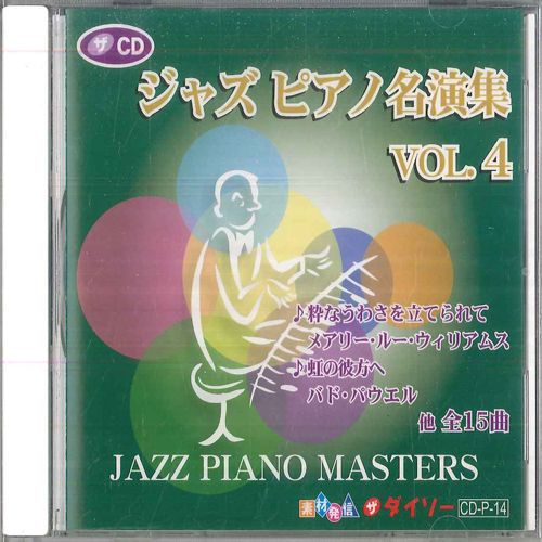 CD Various ジャズピアノ名演集 Vol.4 CDP14 THE INTERNATIONAL MU