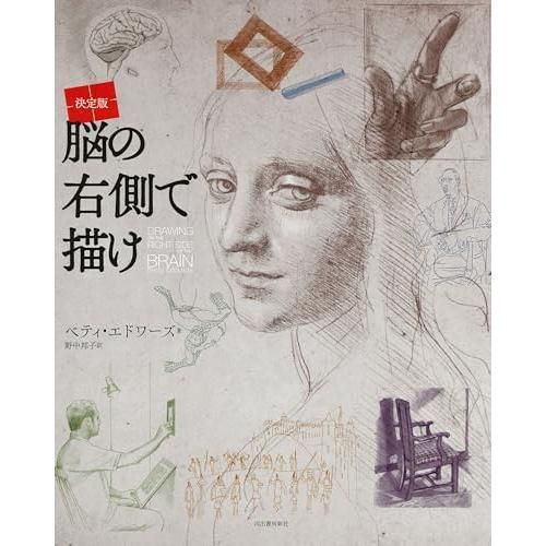 【中古-非常に良い】 決定版 脳の右側で描けワークブック 決定版 脳の右側で描け 脳の右側で描けワークブック エドワーズ）』 ワークブック（ベティ メルカリ