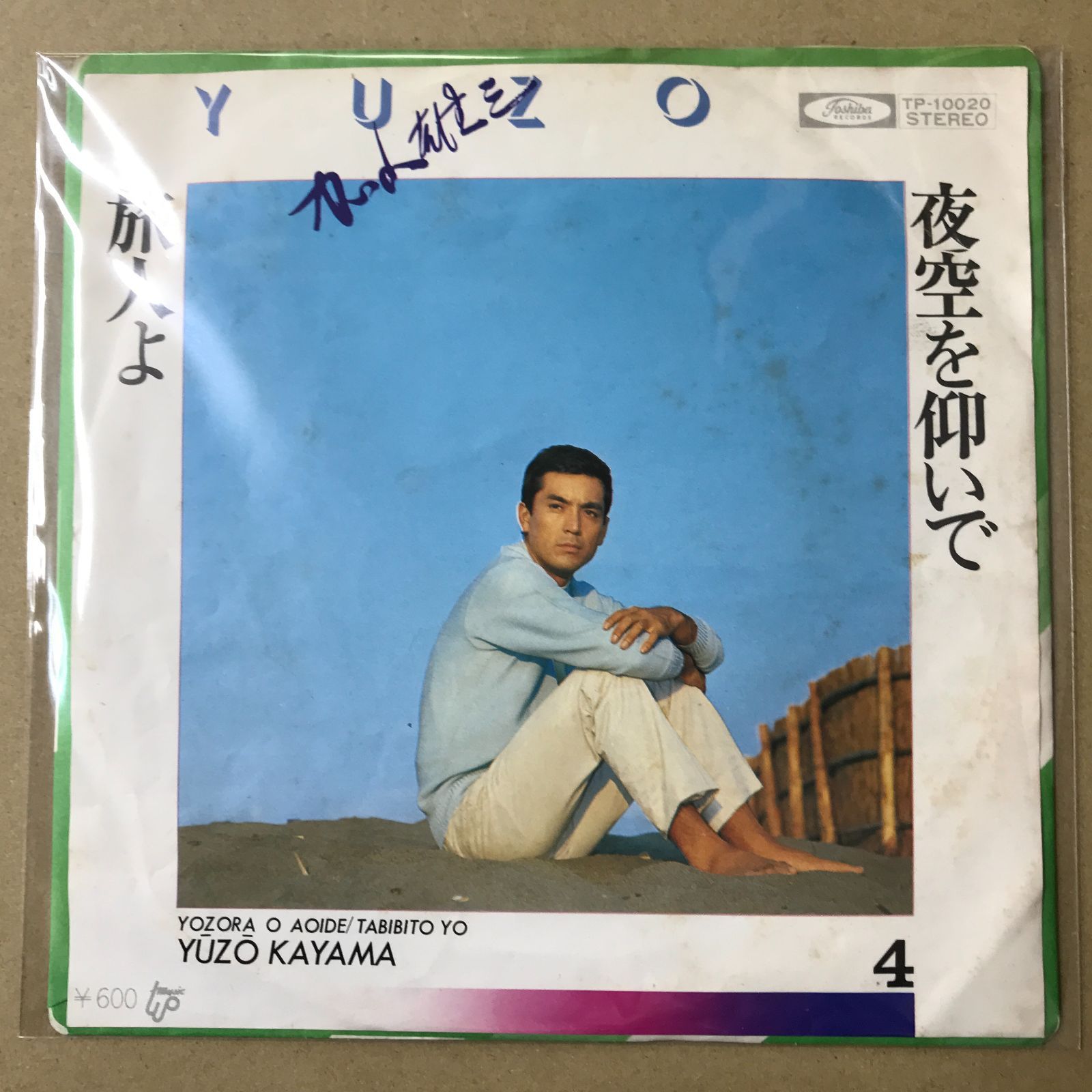 s17) EPレコード 加山雄三 [ かやまゆうぞう ] 夜空を仰いで / 旅人よ