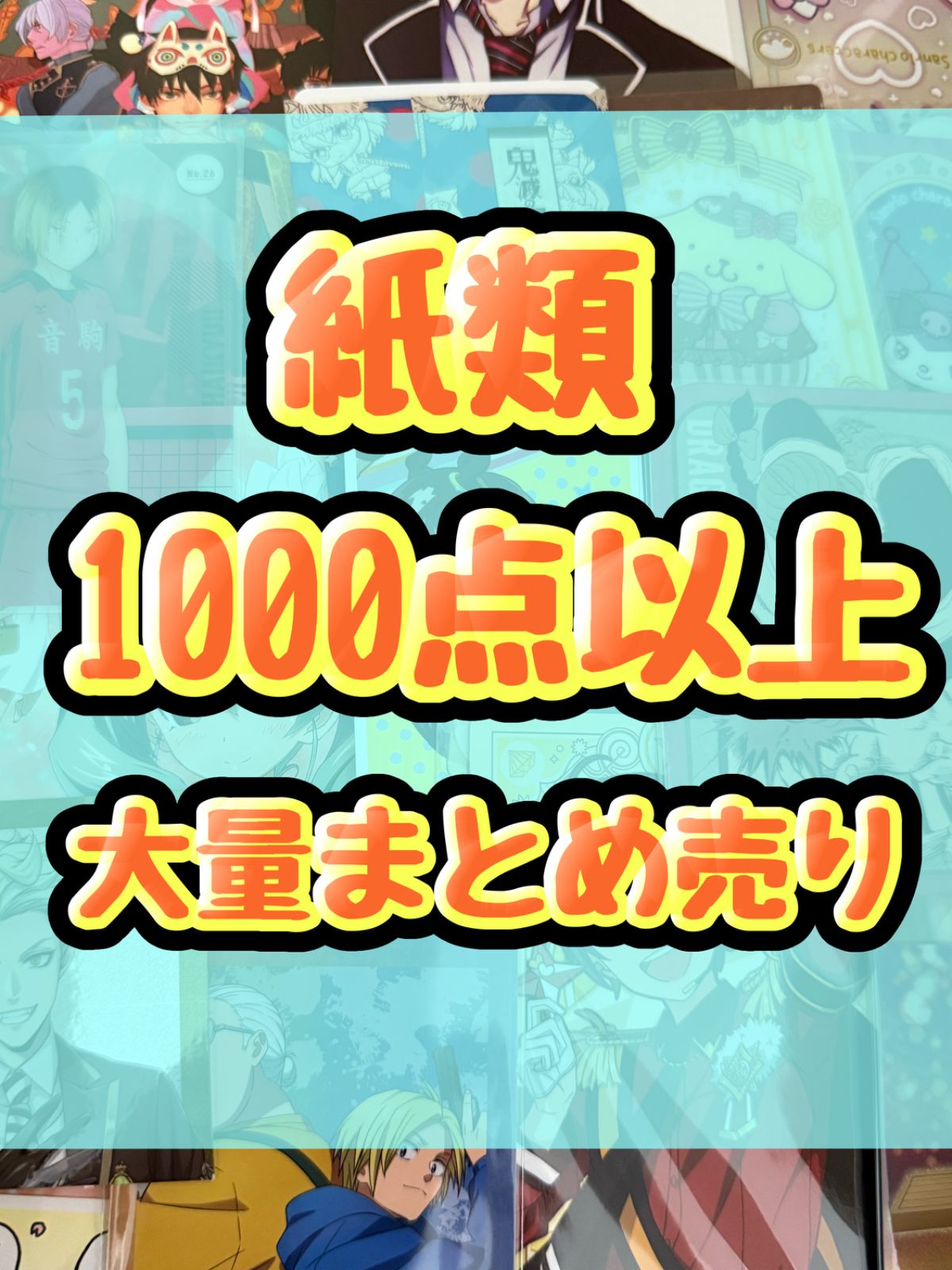 紙類 アニメ ゲーム まとめ売り 大量 コースター ポストカード カード