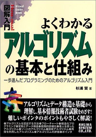 図解入門よくわかるアルゴリズムの基本と仕組み (How-nual図解入門Visual Guide Book)／杉浦 賢