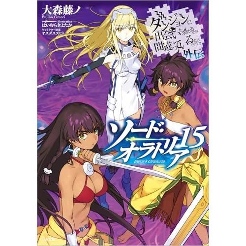 ダンジョンに出会いを求めるのは間違っているだろうか外伝 ソード・オラトリア15 (GA文庫)