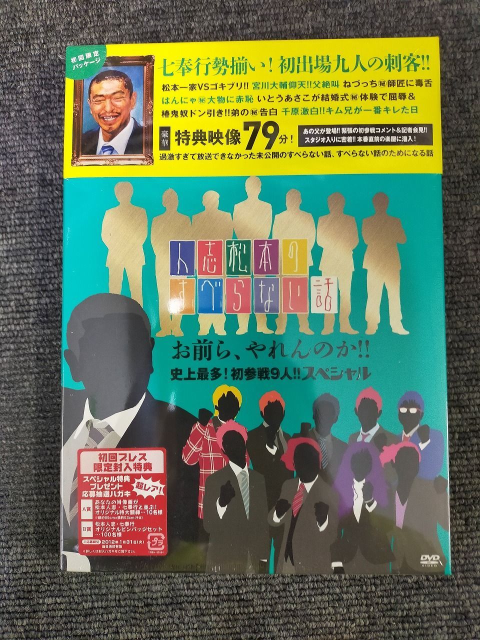 人志松本のすべらない話 お前ら、やれんのか!!史上最多!初参戦9人