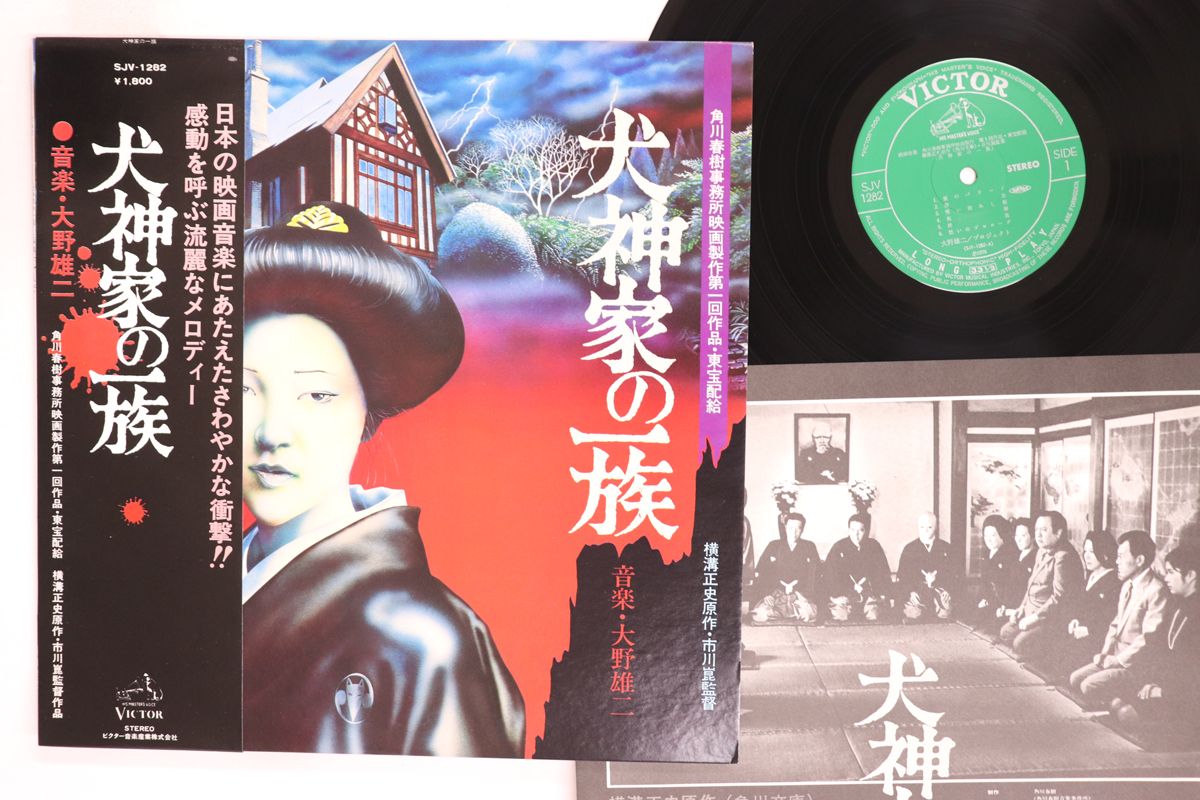 ほぼ美盤　犬神家の一族 サウンドトラック 大野雄二　レコード 帯付き】映画「犬神家の一族」 サウンドトラック （音楽／大野雄二