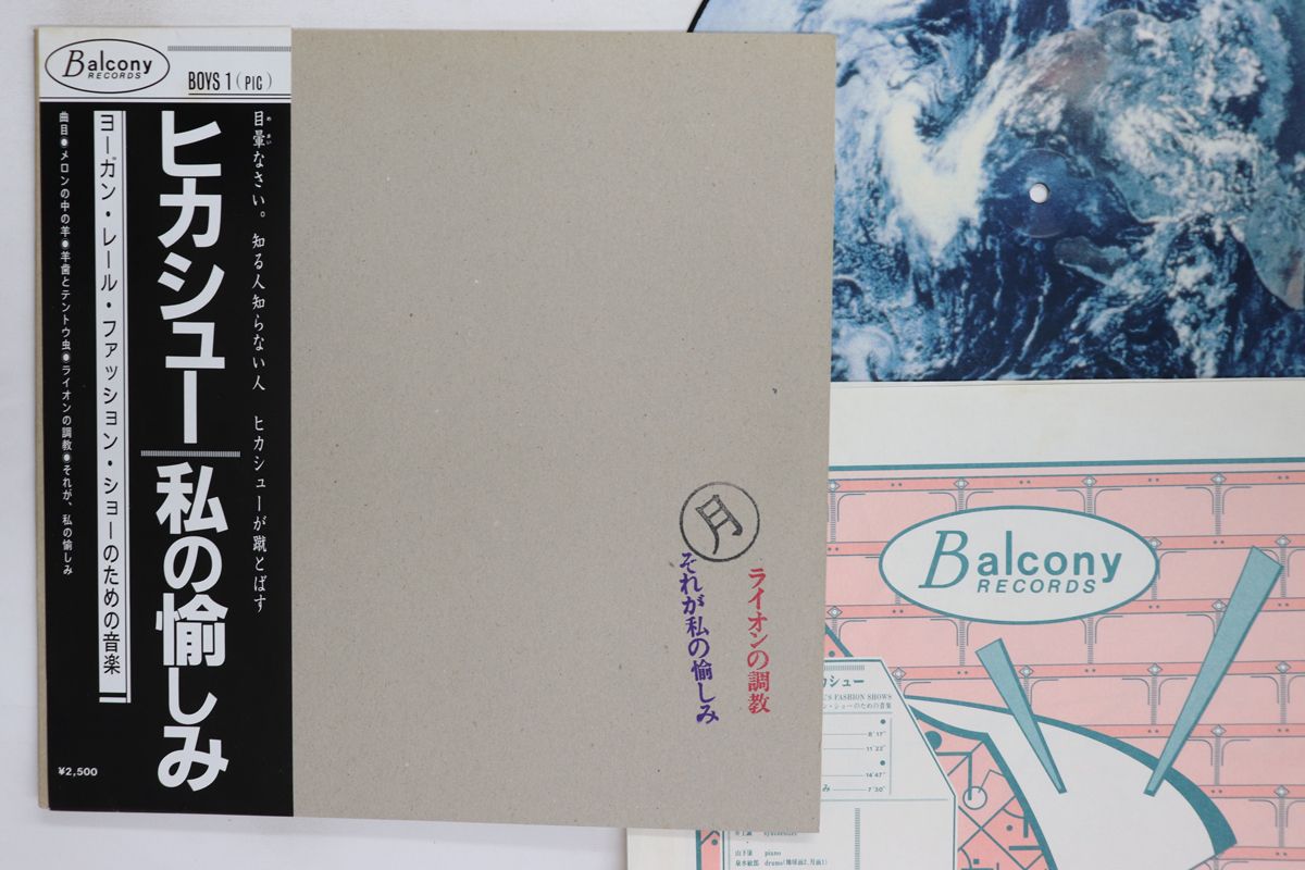 LP ヒカシュー 私の愉しみ BOYS 1 BALCONY |00260
