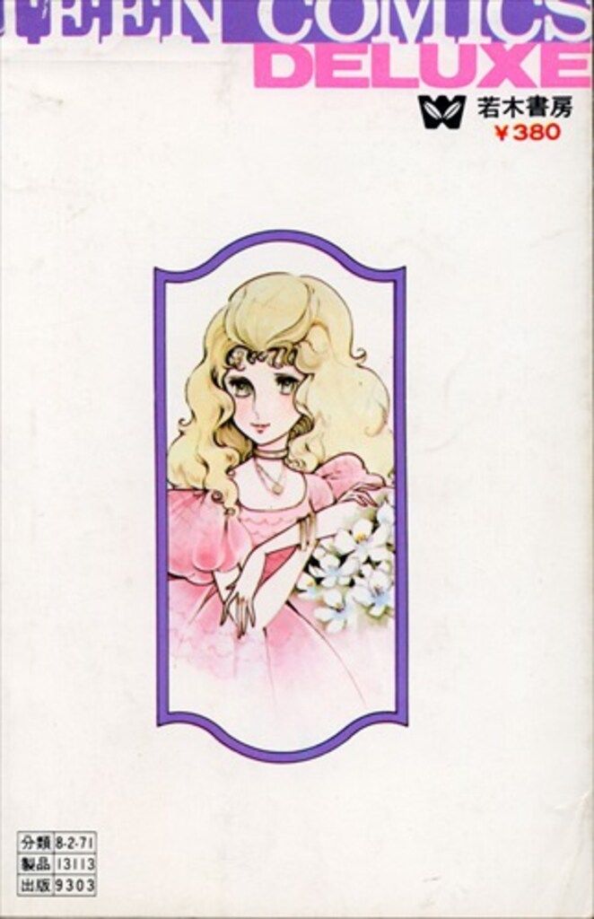 若木書房 ティーンコミックスデラックス わたなべまさこ シャンデリア