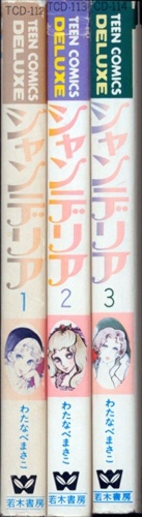 若木書房 ティーンコミックスデラックス わたなべまさこ シャンデリア