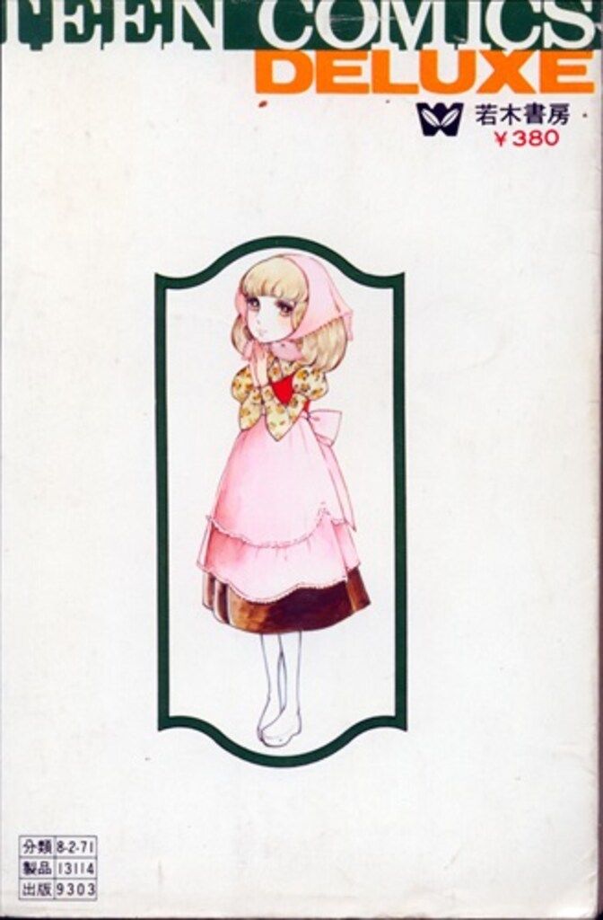 若木書房 ティーンコミックスデラックス わたなべまさこ シャンデリア