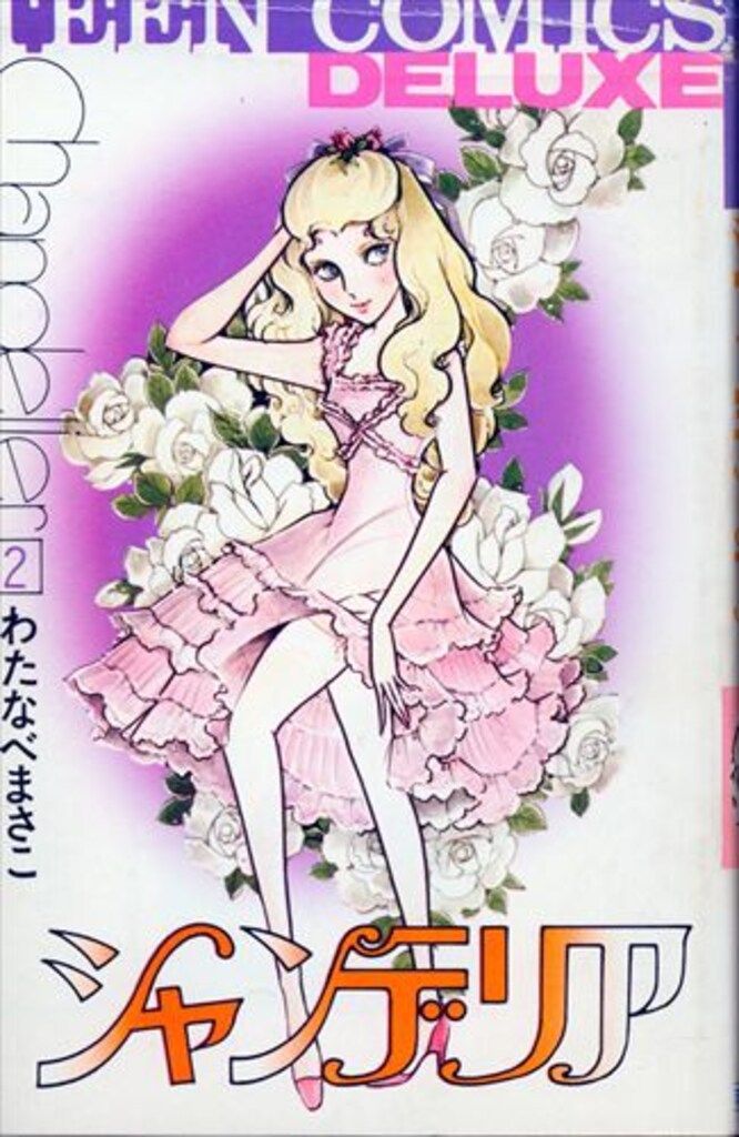 若木書房 ティーンコミックスデラックス わたなべまさこ シャンデリア