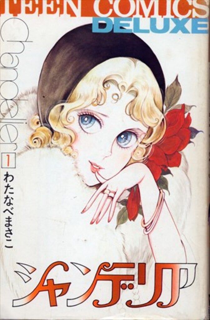 若木書房 ティーンコミックスデラックス わたなべまさこ シャンデリア