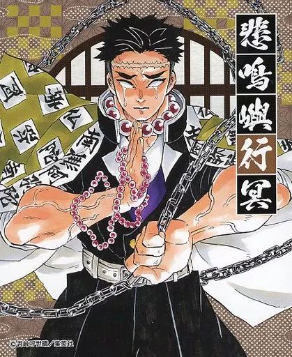 中古】シール・ステッカー [単品] 悲鳴嶼行冥 ステッカー 「鬼滅の刃