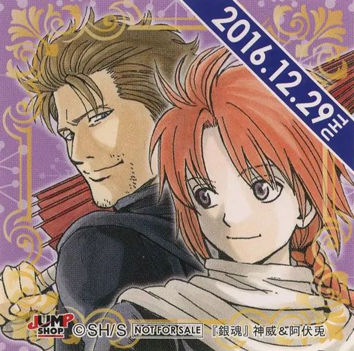 【中古】シール・ステッカー 神威＆阿伏兎(2016/12/29) 366日ステッカー 「銀魂」 ジャンプショップ限定 配布品