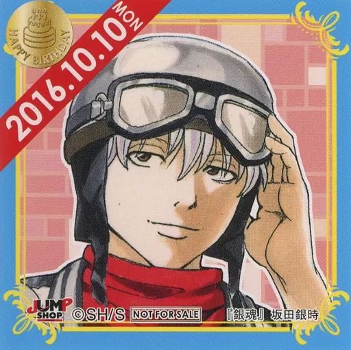 中古】シール・ステッカー 坂田銀時(2016/10/10) 366日ステッカー