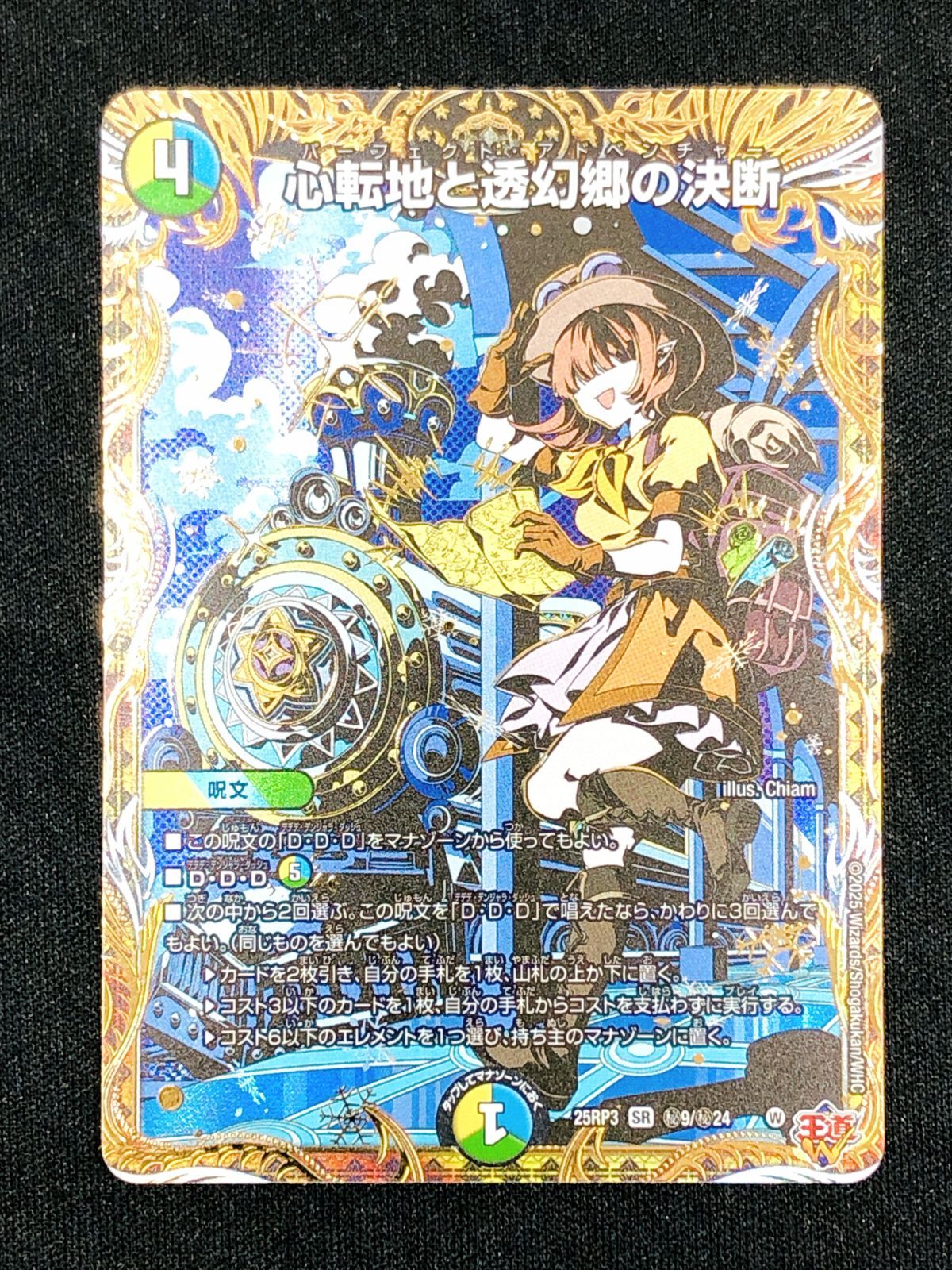 デュエルマスターズ デュエマ 心転地と透幻郷の決断 スーパーレア DM25