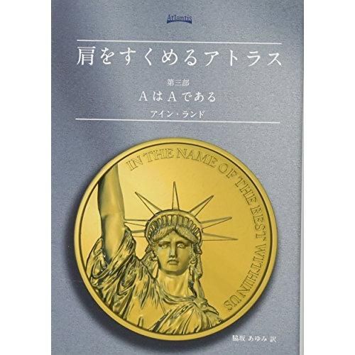 肩をすくめるアトラス 第三部 (AはAである) - メルカリ