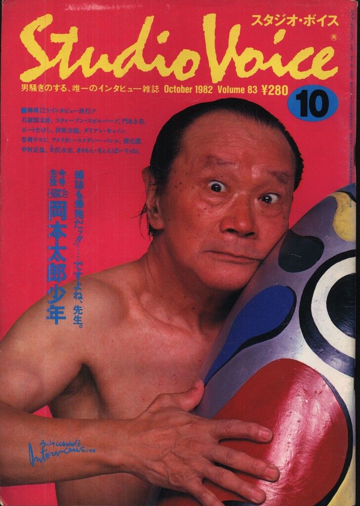 STUDIO VOICE 1982年10月号 83 - メルカリ