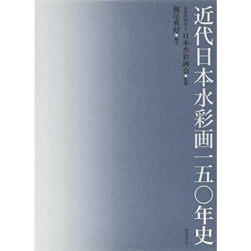 近代日本水彩画一五〇年史 | 近代日本水彩画一五〇年史｜