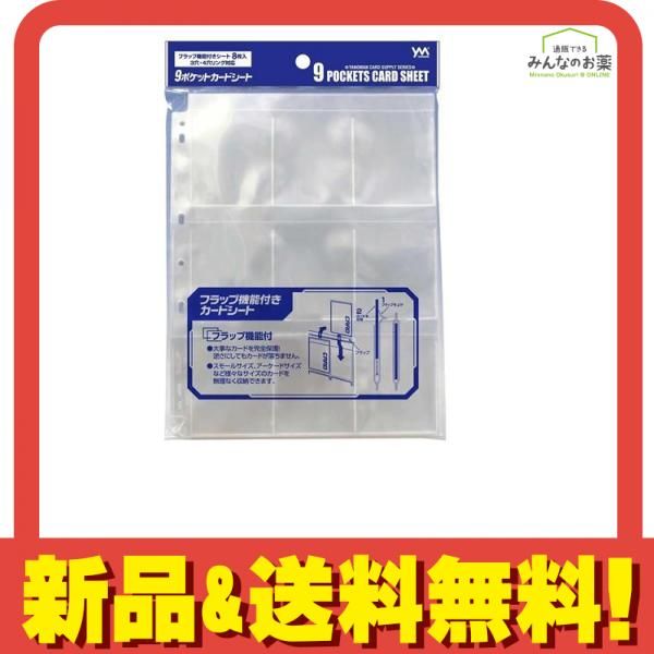 やのまん9ポケットカードシート 3穴・4穴リング対応 8枚入 (95-067