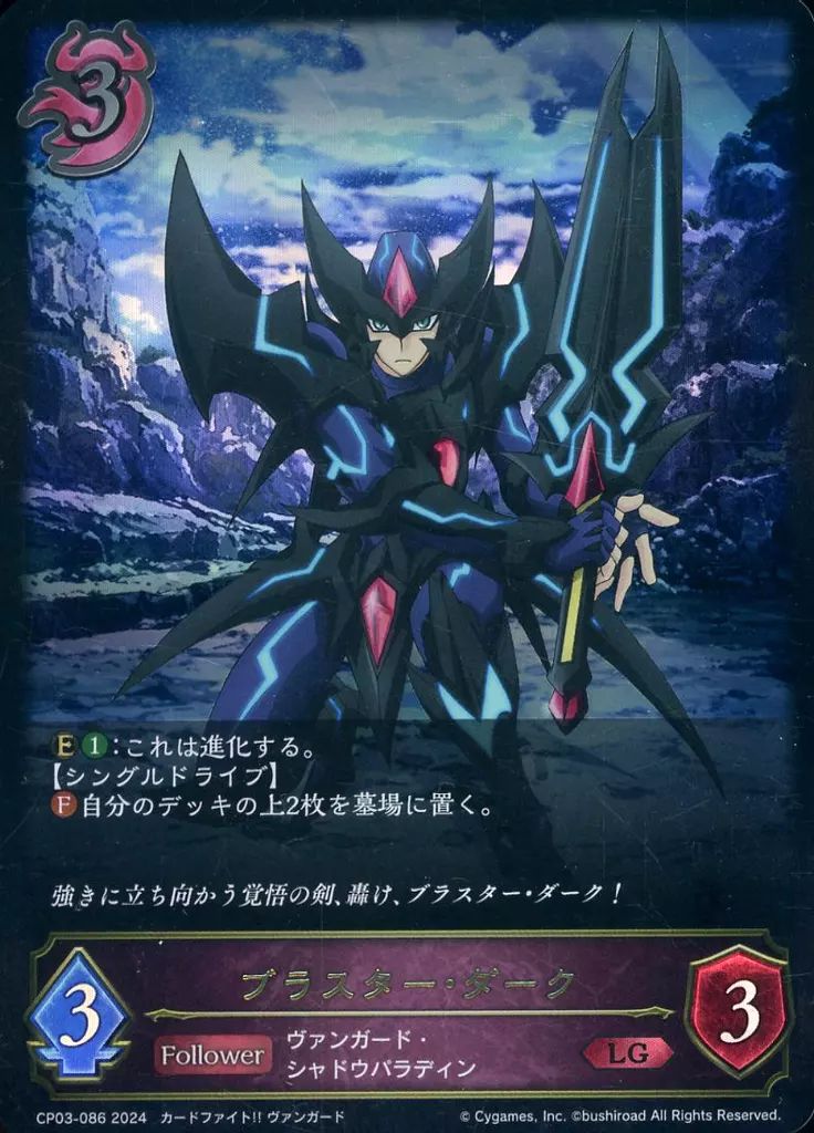 中古】シャドウバース エボルヴ CP03-086[LG]：ブラスター・ダーク