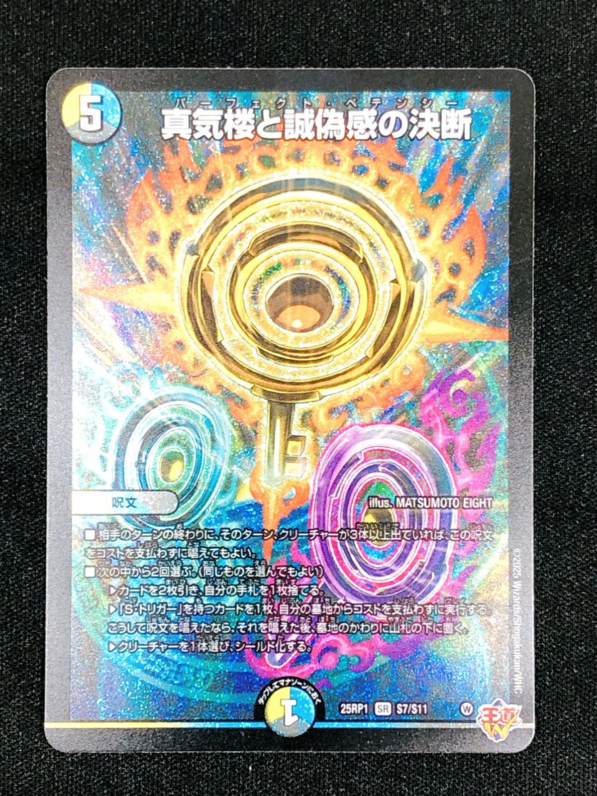 デュエルマスターズ デュエマ 真気楼と誠偽感の決断 スーパーレア DM25