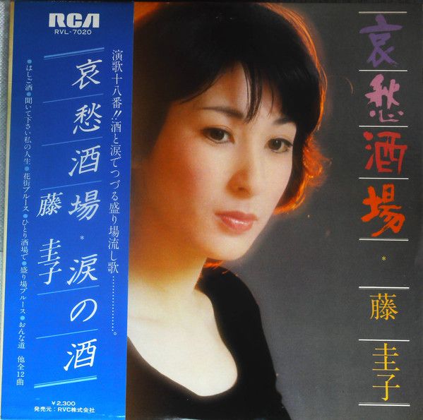 LP 藤圭子 哀愁酒場 RVL7020 RCA /00260 LP 藤圭子 哀愁酒場 RVL7020 RCA /00260 - メルカリ