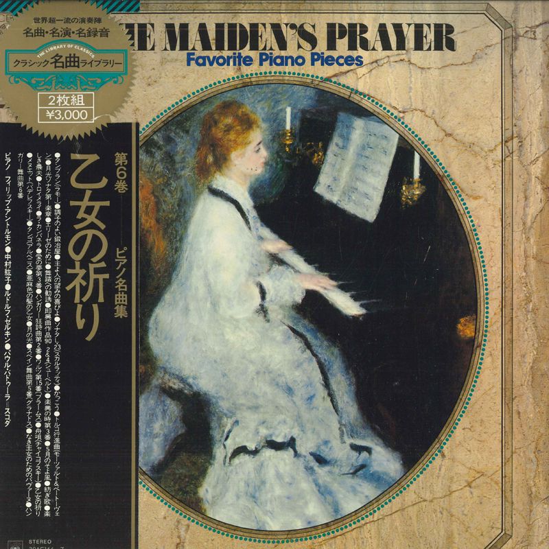 2discs LP フィリップ・アントルモン, 中村 ピアノ名曲集第6巻 乙女の