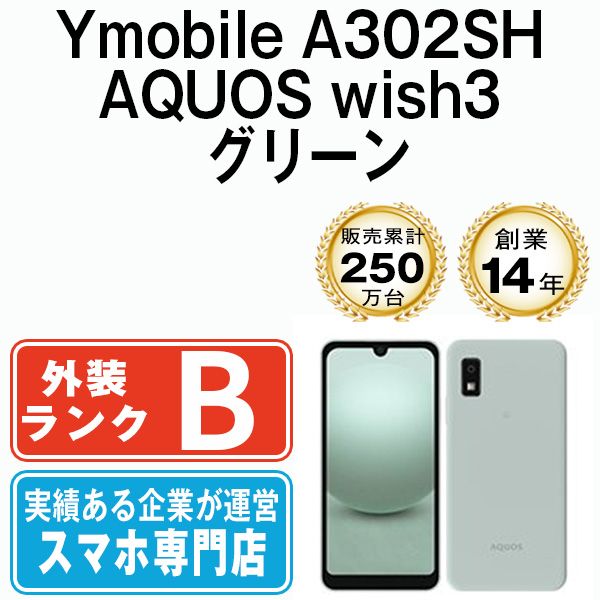 ★AQUOS wish3（美品）グリーン★Y!mobile製SIMフリー ☆AQUOS wish3（美品）グリーン☆Y!mobile製SIMフリー AQUOS wish3｜価格