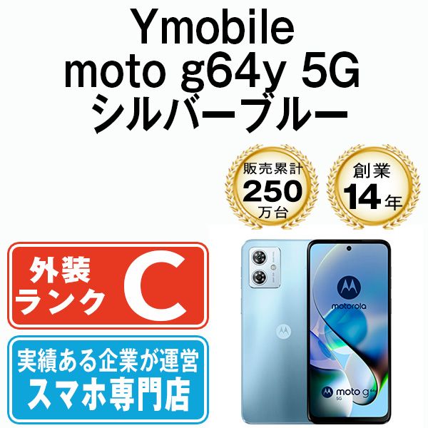 moto g64y 5G シルバーブルー SIMフリー 本体 ワイモバイル スマホ 