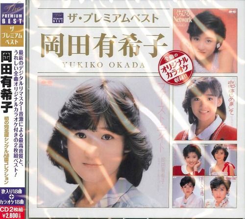 2discs CD 岡田有希子 プレミアムベスト 岡田有希子 PCCA03742 PONY